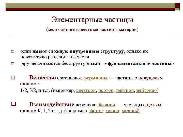  Элементарные частицы (мельчайшие известные частицы материи) o одни имеют сложную внутреннюю структуру, однако