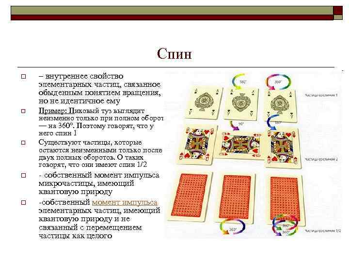 Спин o – внутреннее свойство элементарных частиц, связанное с обыденным понятием вращения, но не
