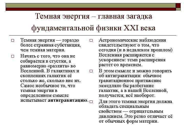 Физика xxi век. Основные задачи физики 21 века. Тёмная энергия Главная загадка фундаментальной физики XXL века.