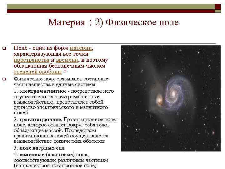 Длина материи это. Примеры физического поля. Материя это в физике. Характеристика физических полей. Виды материи в физике.