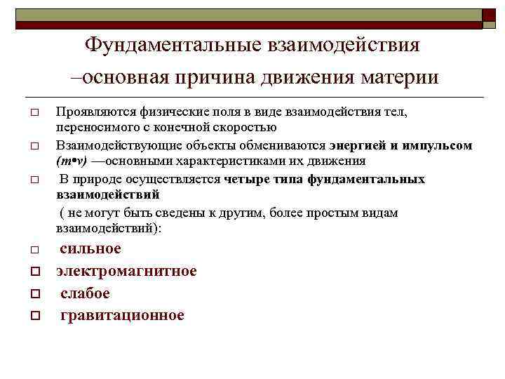 Фундаментальные взаимодействия –основная причина движения материи o o o o Проявляются физические поля в
