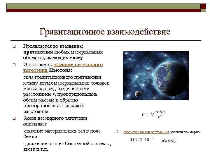 Сила гравитационного взаимодействия между. Гравитационное взаимодействие не точечных тел. Гравитационное взаимодействие. Характеристика гравитационного взаимодействия. Проявление гравитационного взаимодействия.