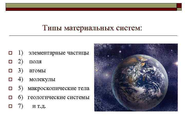 Типы материальных систем: o o o o 1) элементарные частицы 2) поля 3) атомы