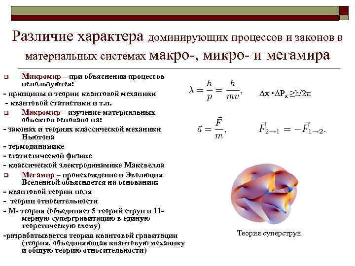 Преобладающий характер. Статистический характер процессов в микромире физика. Процессы в микромире. Теория квантовой механики. Микро макро в физике.