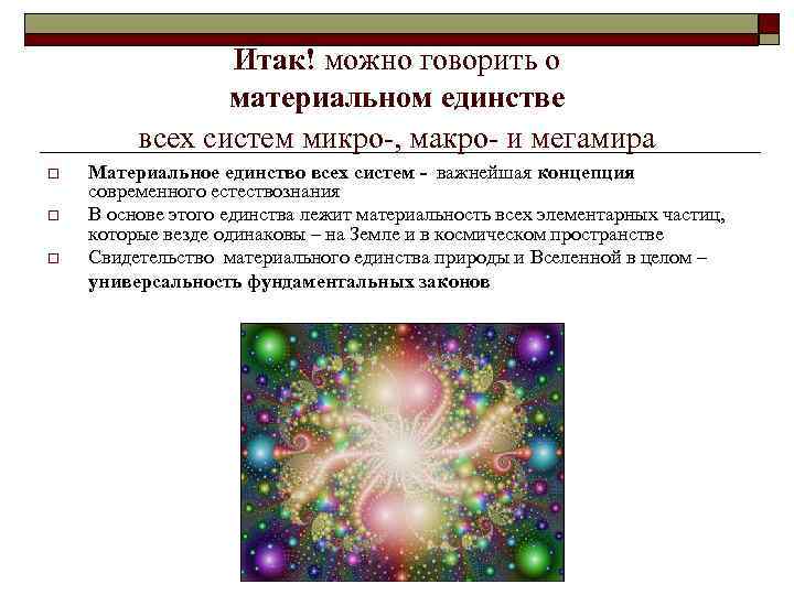 Итак! можно говорить о материальном единстве всех систем микро-, макро- и мегамира o o
