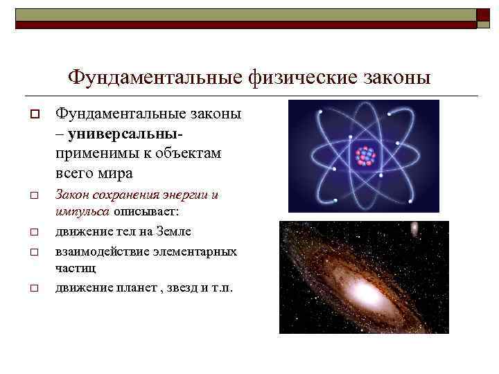 Фундаментальные физические законы o Фундаментальные законы – универсальныприменимы к объектам всего мира o Закон