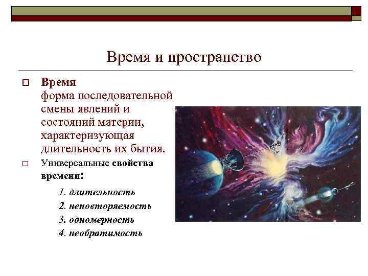 Время и пространство o Время форма последовательной смены явлений и состояний материи, характеризующая длительность