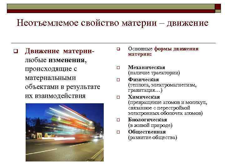 Неотъемлемое свойство материи – движение q Движение материи- любые изменения, происходящие с материальными объектами