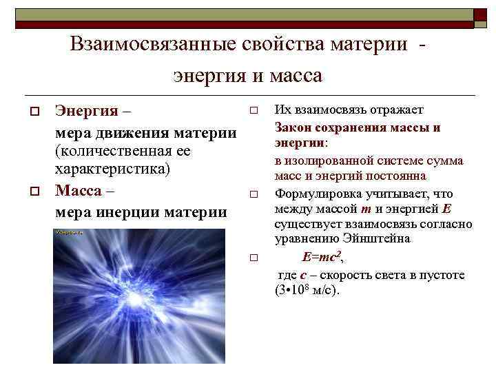 Взаимосвязанные свойства материи - энергия и масса o o Энергия – мера движения материи