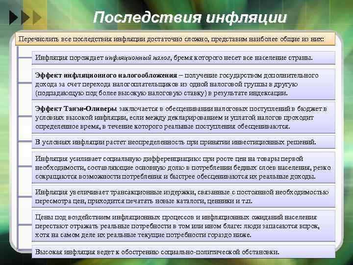 Последствия инфляции Перечислить все последствия инфляции достаточно сложно, представим наиболее общие из них: Инфляция