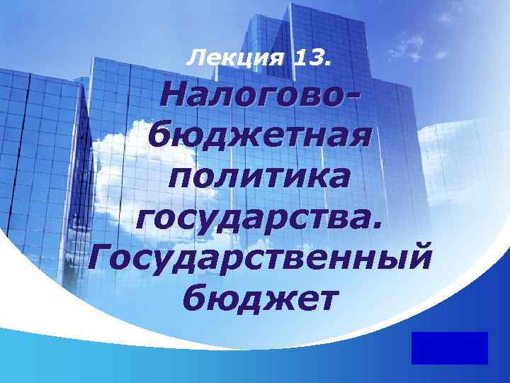 Лекция 13. Налоговобюджетная политика государства. Государственный бюджет LOGO 