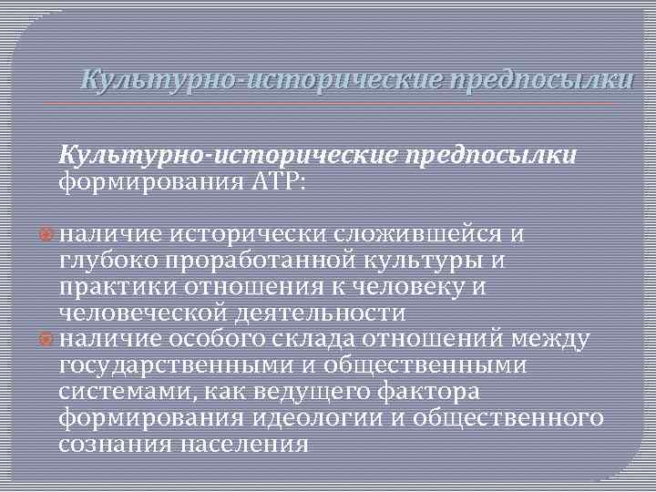 Культурно-исторические предпосылки формирования АТР: наличие исторически сложившейся и глубоко проработанной культуры и практики отношения