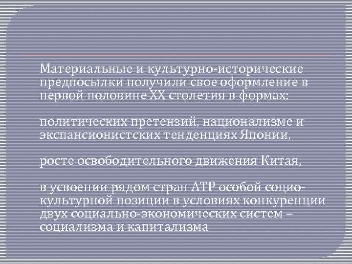 Материальные и культурно-исторические предпосылки получили свое оформление в первой половине ХХ столетия в формах: