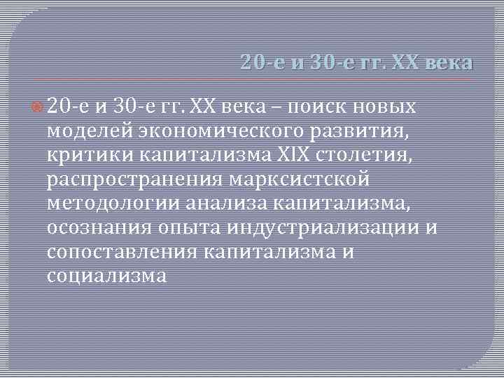 20 -е и 30 -е гг. ХХ века – поиск новых моделей экономического развития,