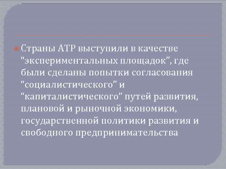  Страны АТР выступили в качестве “экспериментальных площадок”, где были сделаны попытки согласования “социалистического”