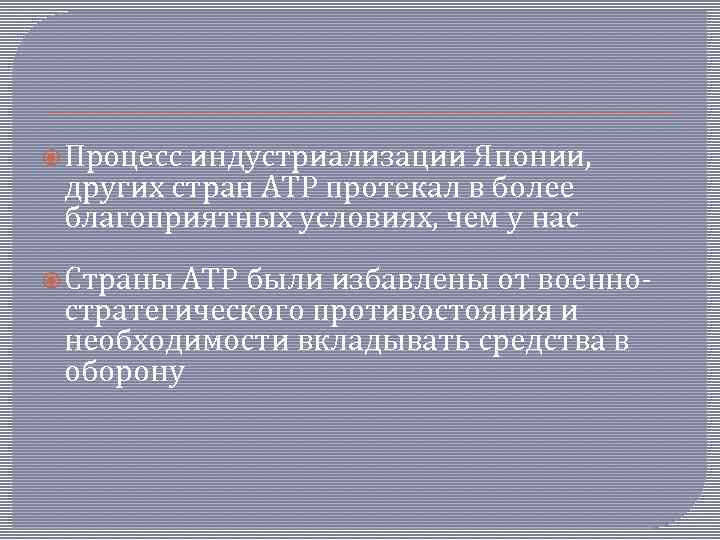  Процесс индустриализации Японии, других стран АТР протекал в более благоприятных условиях, чем у