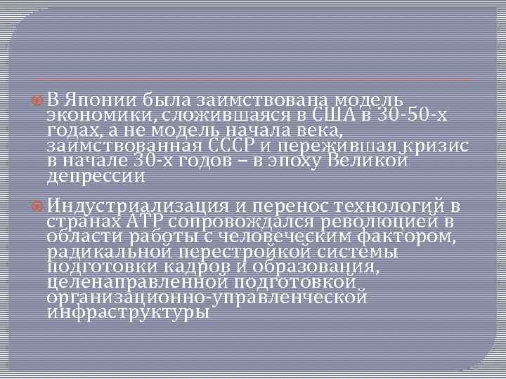  В Японии была заимствована модель экономики, сложившаяся в США в 30 -50 -х