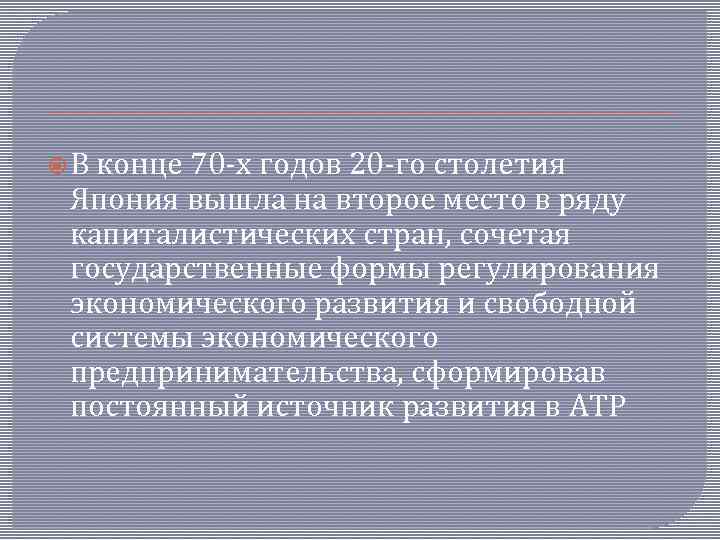  В конце 70 -х годов 20 -го столетия Япония вышла на второе место