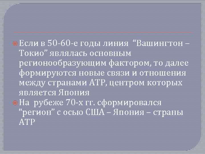  Если в 50 -60 -е годы линия “Вашингтон – Токио” являлась основным регионообразующим