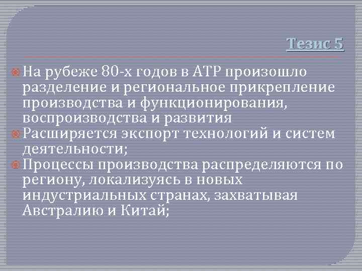 Тезис 5 На рубеже 80 -х годов в АТР произошло разделение и региональное прикрепление