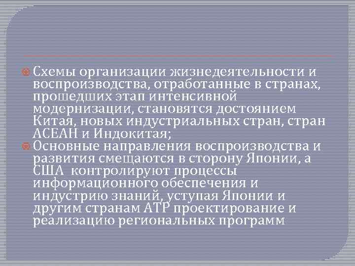  Схемы организации жизнедеятельности и воспроизводства, отработанные в странах, прошедших этап интенсивной модернизации, становятся