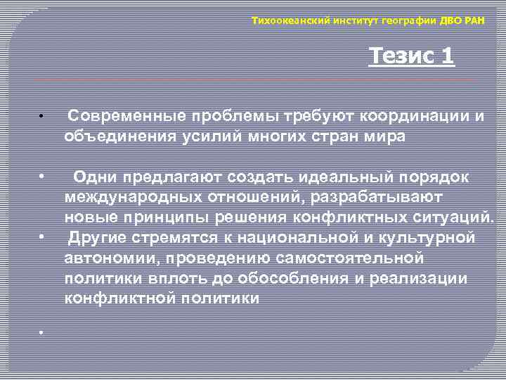 Тихоокеанский институт географии ДВО РАН Тезис 1 • Современные проблемы требуют координации и объединения