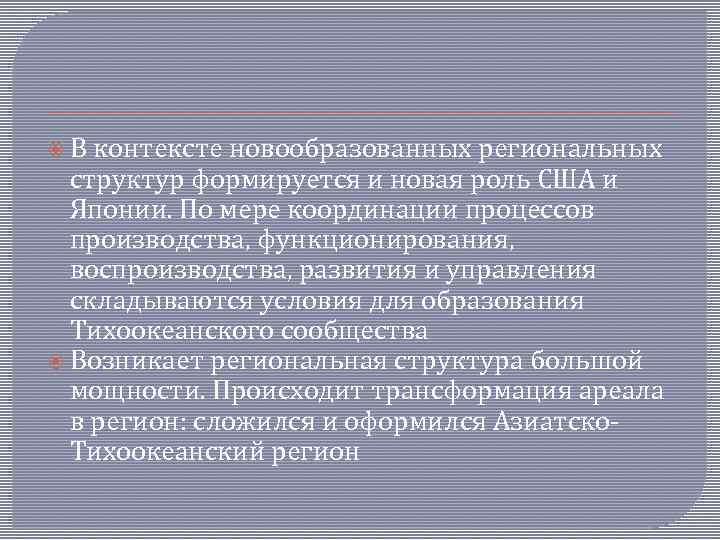  В контексте новообразованных региональных структур формируется и новая роль США и Японии. По