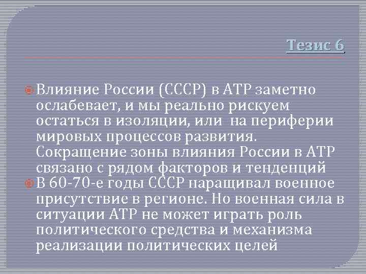 Тезис 6 Влияние России (СССР) в АТР заметно ослабевает, и мы реально рискуем остаться