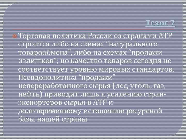 Тезис 7 Торговая политика России со странами АТР строится либо на схемах “натурального товарообмена”,