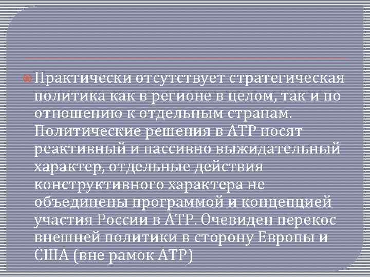  Практически отсутствует стратегическая политика как в регионе в целом, так и по отношению