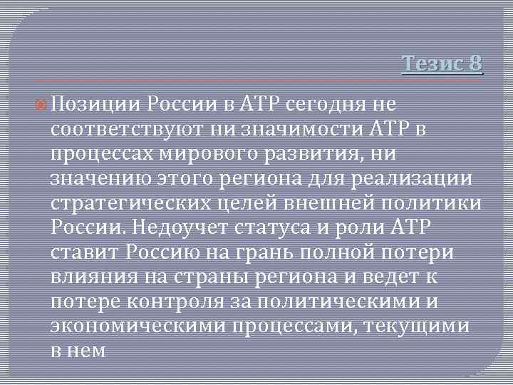 Тезис 8 Позиции России в АТР сегодня не соответствуют ни значимости АТР в процессах