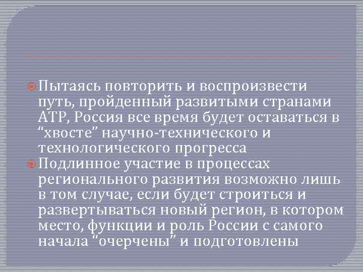  Пытаясь повторить и воспроизвести путь, пройденный развитыми странами АТР, Россия все время будет