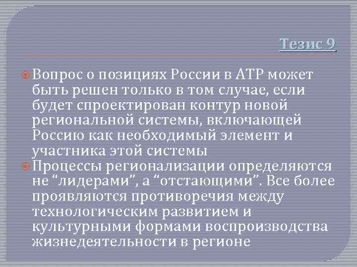 Тезис 9 Вопрос о позициях России в АТР может быть решен только в том