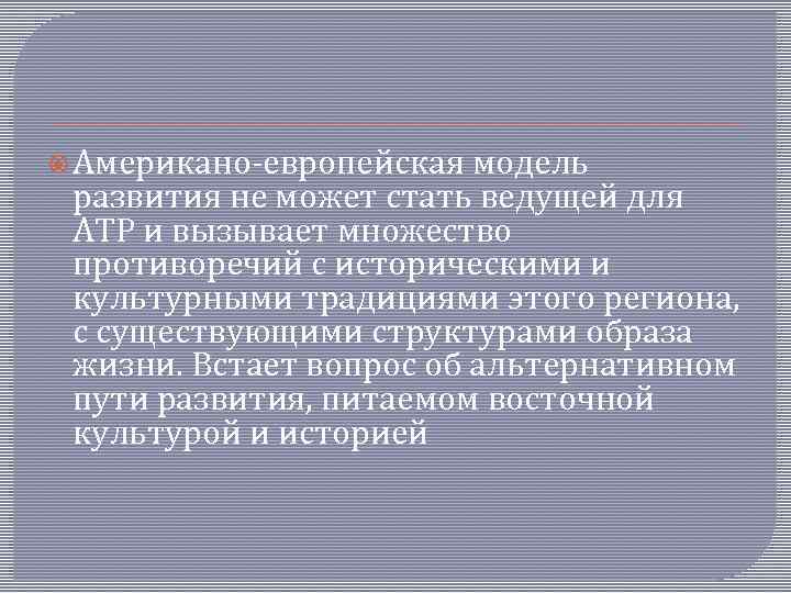  Американо-европейская модель развития не может стать ведущей для АТР и вызывает множество противоречий