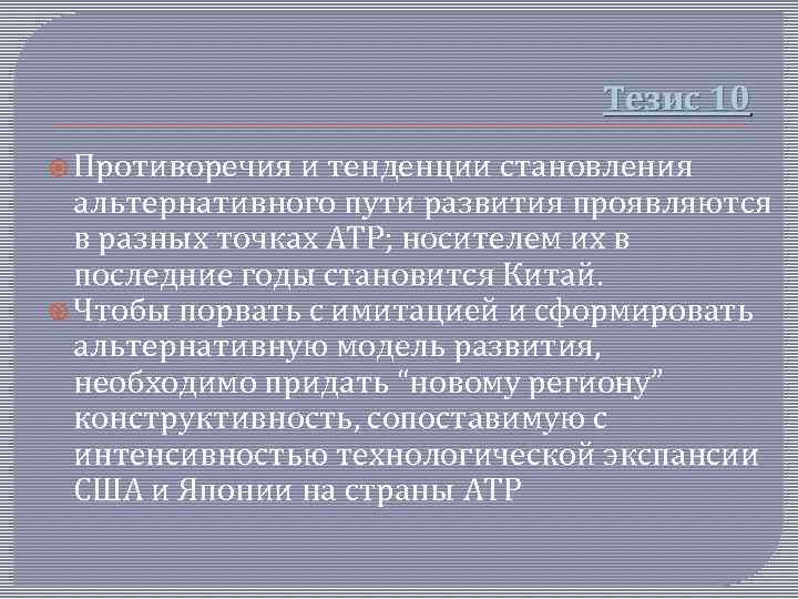 Тезис 10 Противоречия и тенденции становления альтернативного пути развития проявляются в разных точках АТР;