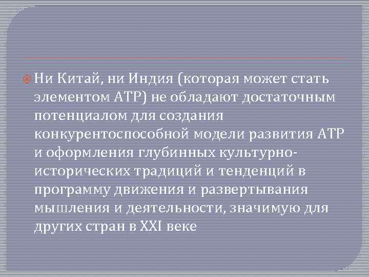  Ни Китай, ни Индия (которая может стать элементом АТР) не обладают достаточным потенциалом