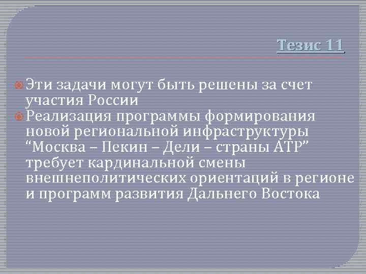 Тезис 11 Эти задачи могут быть решены за счет участия России Реализация программы формирования