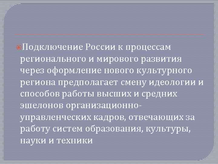  Подключение России к процессам регионального и мирового развития через оформление нового культурного региона