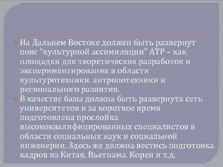  На Дальнем Востоке должен быть развернут пояс “культурной ассимиляции” АТР – как площадки