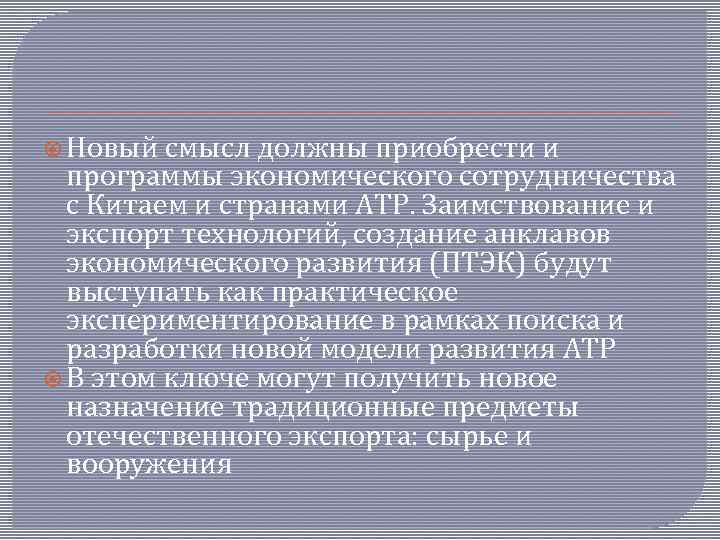  Новый смысл должны приобрести и программы экономического сотрудничества с Китаем и странами АТР.