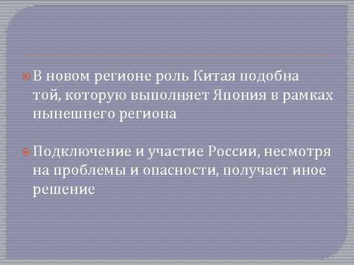  В новом регионе роль Китая подобна той, которую выполняет Япония в рамках нынешнего