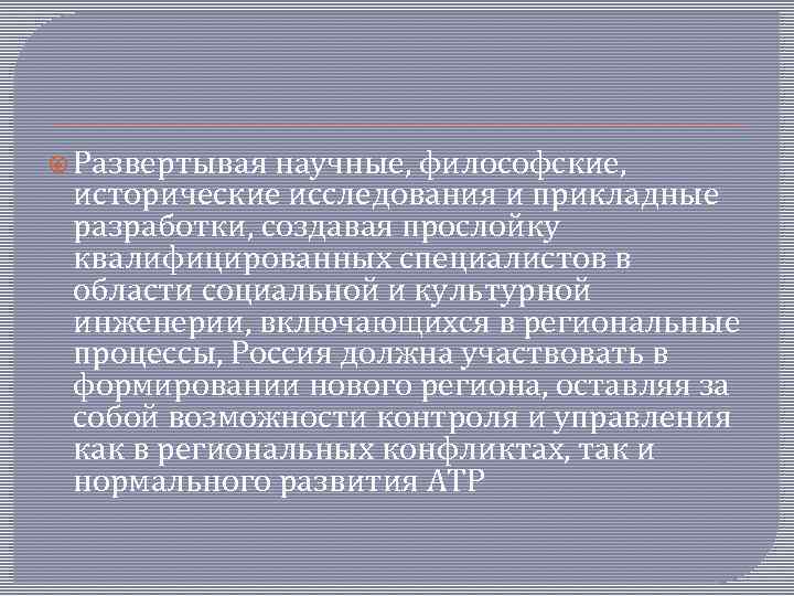  Развертывая научные, философские, исторические исследования и прикладные разработки, создавая прослойку квалифицированных специалистов в