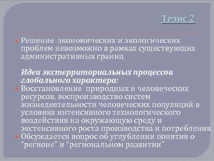 Тезис 2 Решение экономических и экологических проблем невозможно в рамках существующих административных границ Идеи