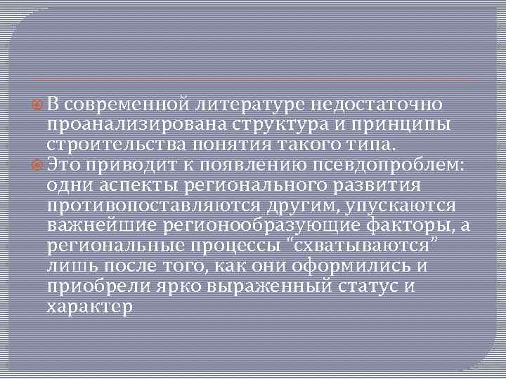  В современной литературе недостаточно проанализирована структура и принципы строительства понятия такого типа. Это