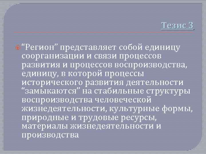 Тезис 3 “Регион” представляет собой единицу соорганизации и связи процессов развития и процессов воспроизводства,