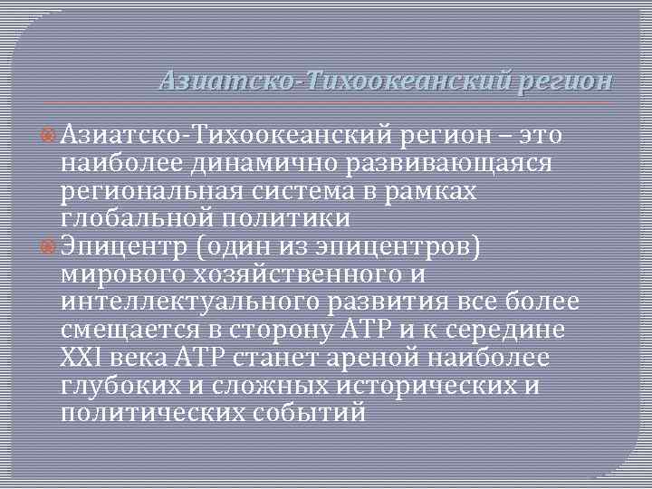 Азиатско-Тихоокеанский регион – это наиболее динамично развивающаяся региональная система в рамках глобальной политики Эпицентр