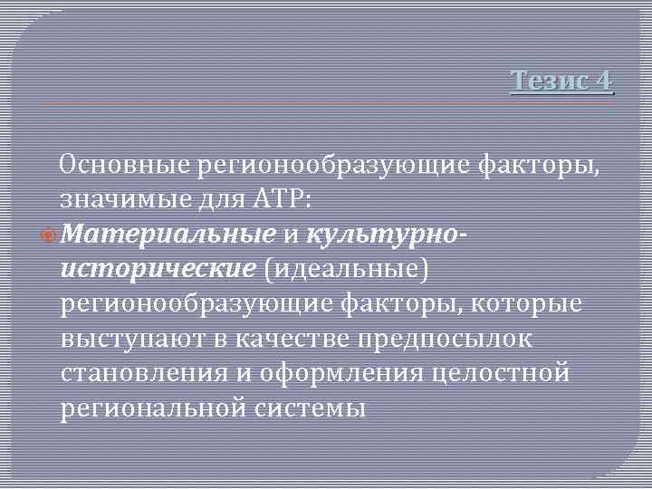 Тезис 4 Основные регионообразующие факторы, значимые для АТР: Материальные и культурноисторические (идеальные) регионообразующие факторы,