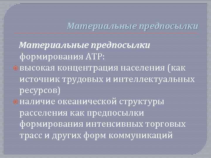 Материальные предпосылки формирования АТР: высокая концентрация населения (как источник трудовых и интеллектуальных ресурсов) наличие