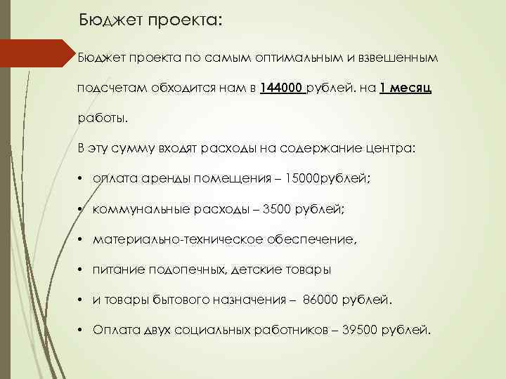Бюджет проекта: Бюджет проекта по самым оптимальным и взвешенным подсчетам обходится нам в 144000