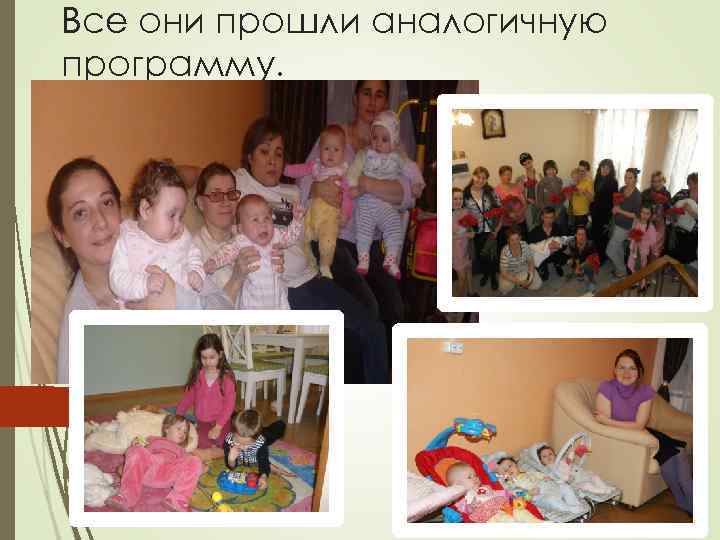 Все они прошли аналогичную программу. 